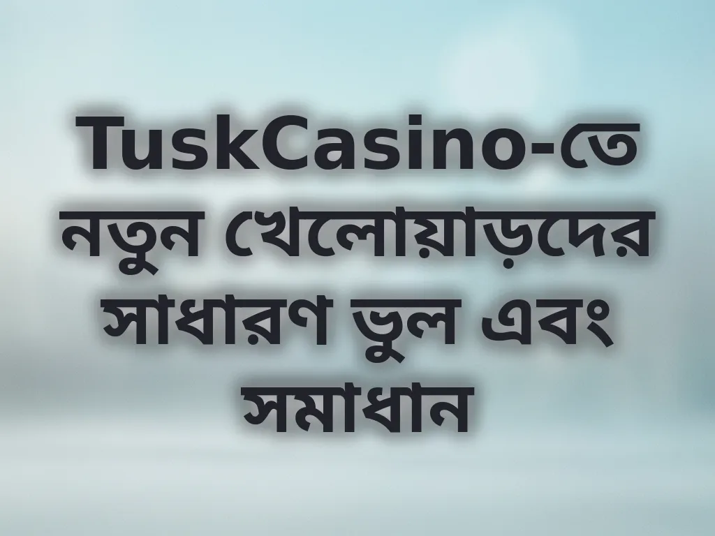 নতুন খেলোয়াড়দের সাধারণ ভুল