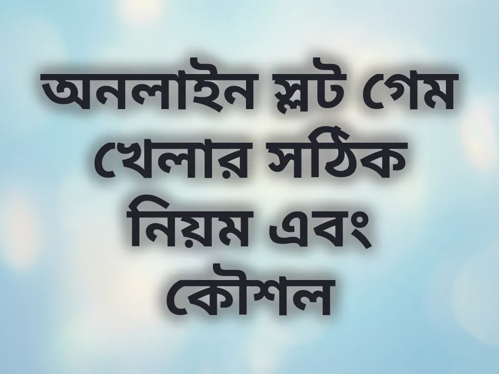 স্লট গেম কৌশল