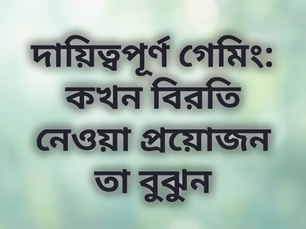 দায়িত্বপূর্ণ গেমিং টিপস